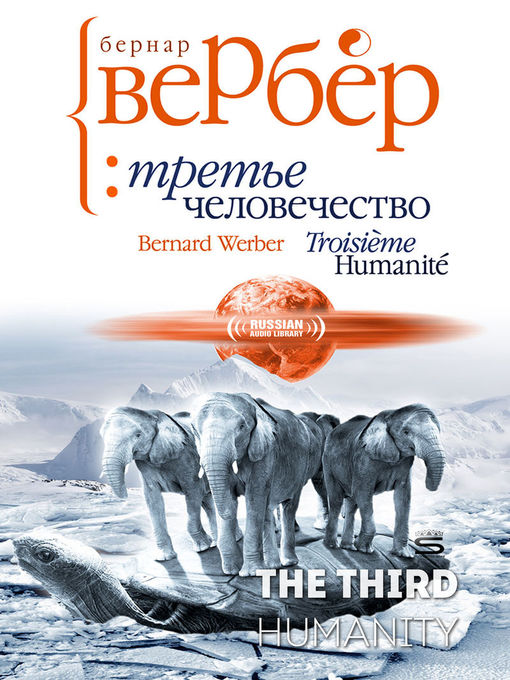 Title details for The Third Humanity (Третье человечество) by Bernard Werber - Available